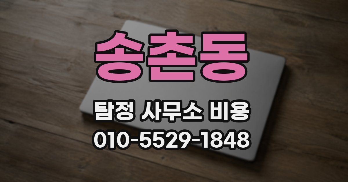 송촌동 탐정 사무소 비용