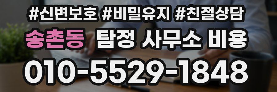 송촌동 탐정 사무소 비용