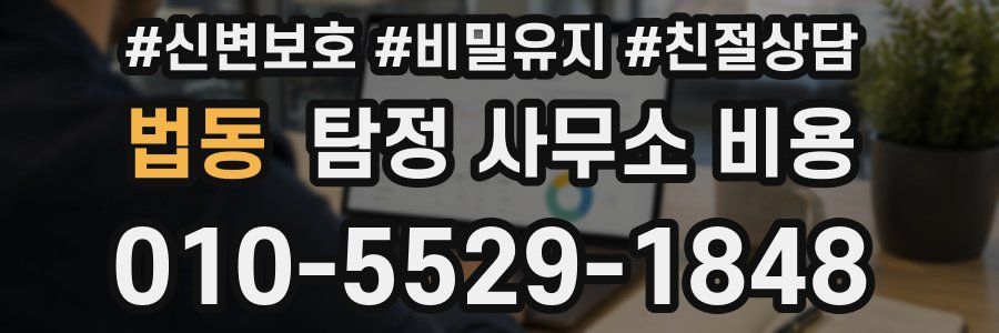 법동 탐정 사무소 비용