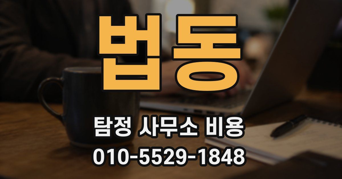 법동 탐정 사무소 비용