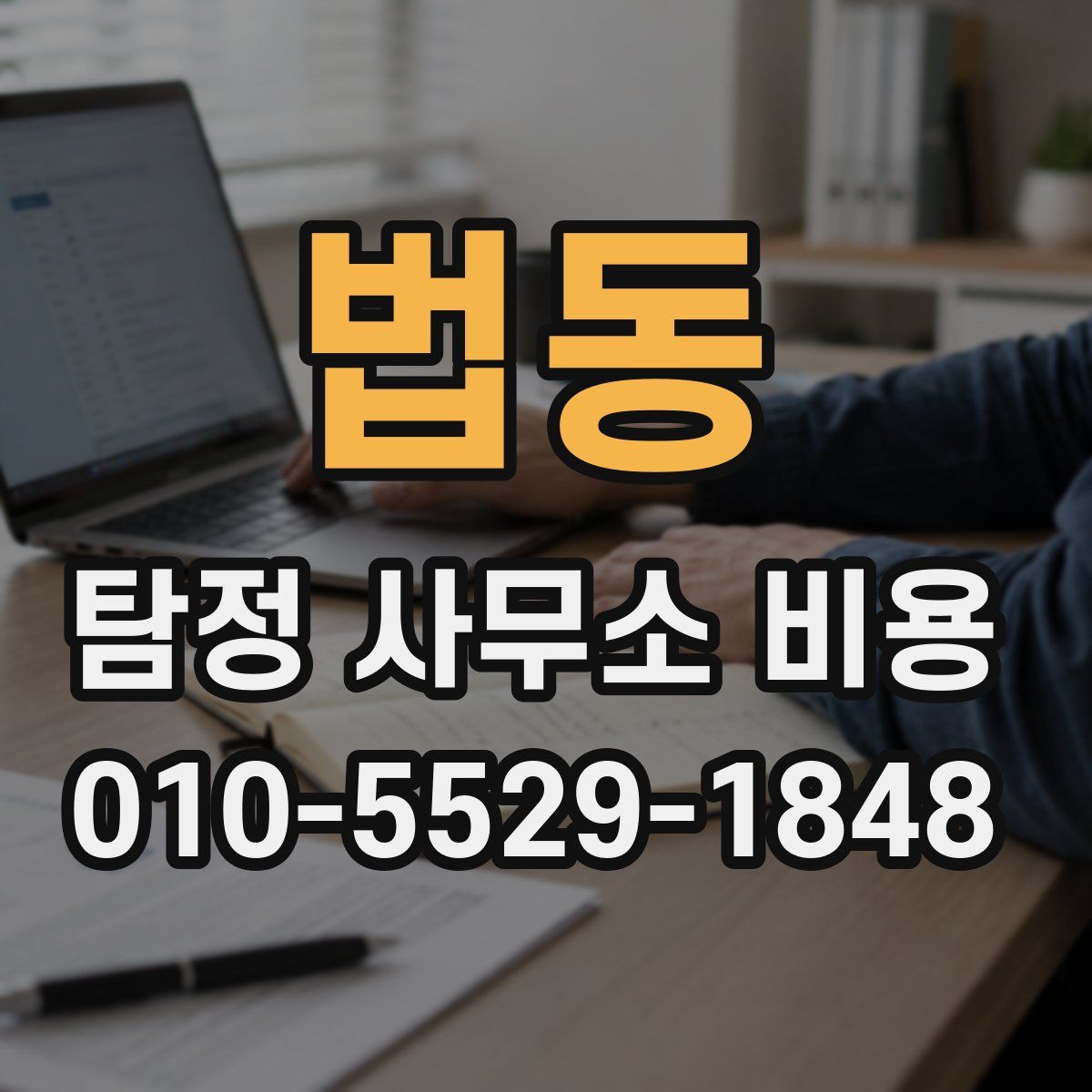법동 탐정 사무소 비용
