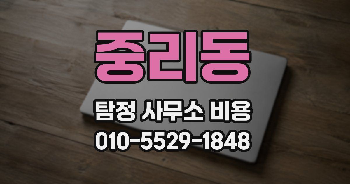 중리동 탐정 사무소 비용