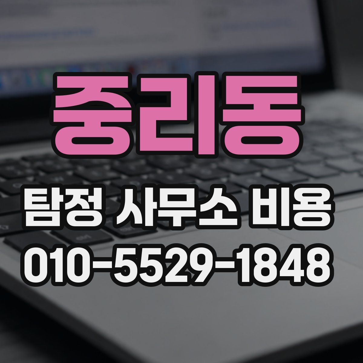 중리동 탐정 사무소 비용