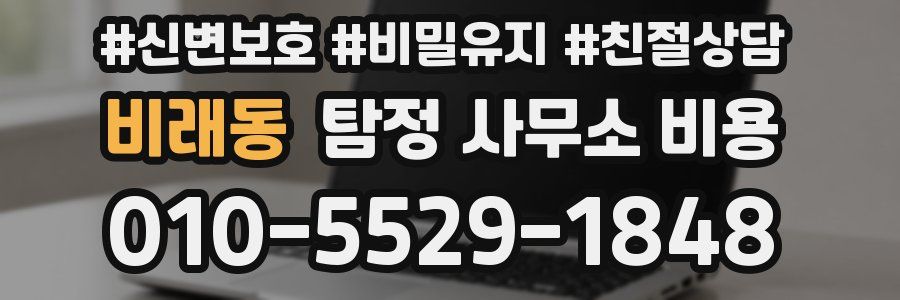 비래동 탐정 사무소 비용