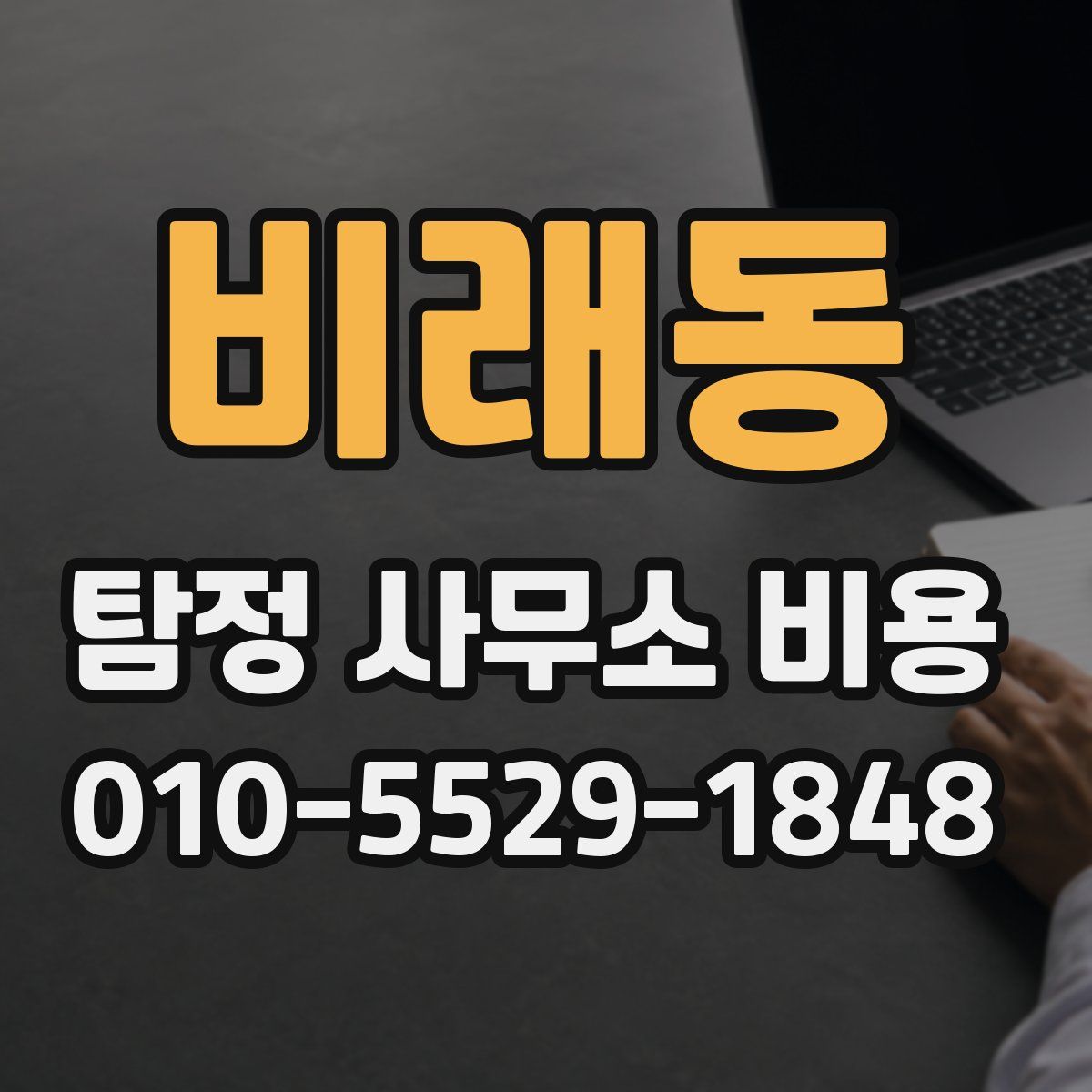비래동 탐정 사무소 비용
