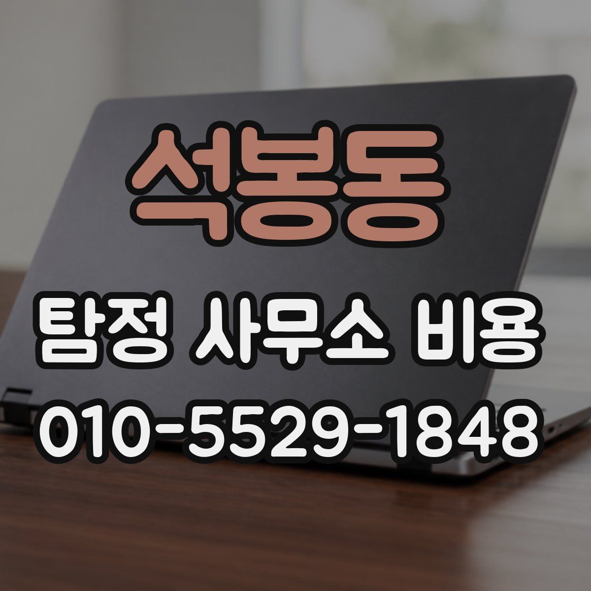 석봉동 탐정 사무소 비용