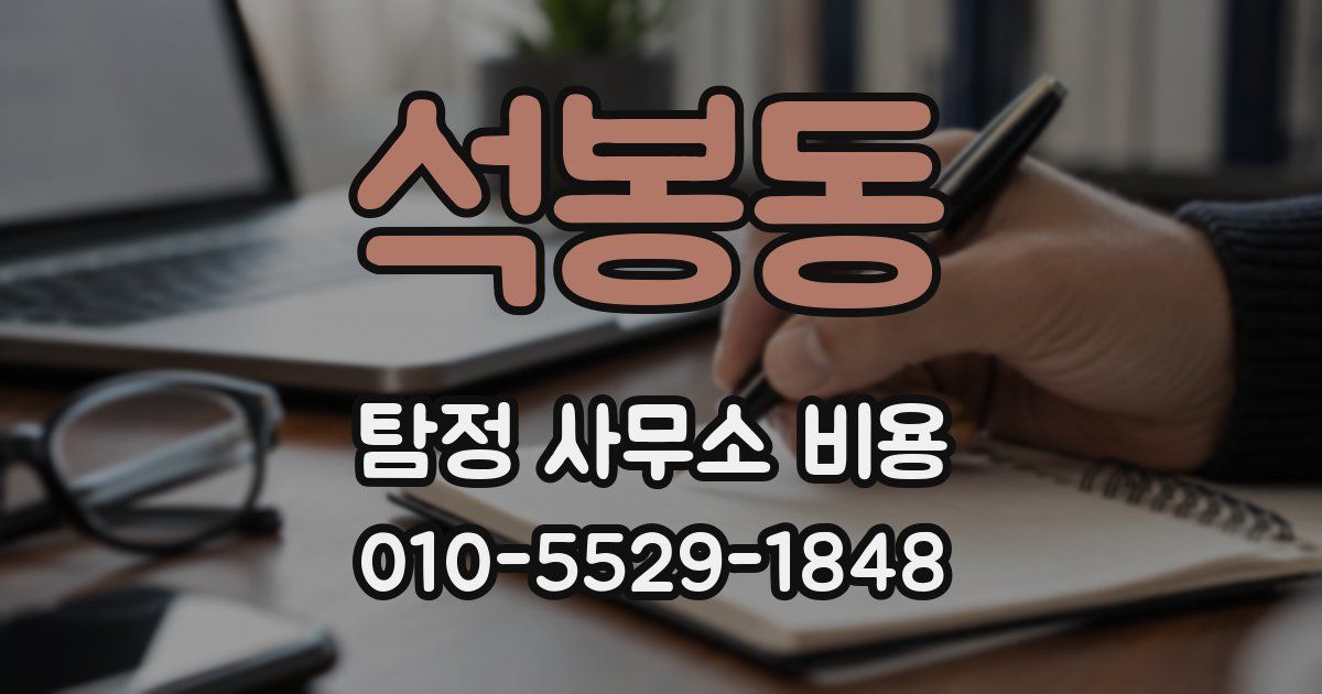 석봉동 탐정 사무소 비용