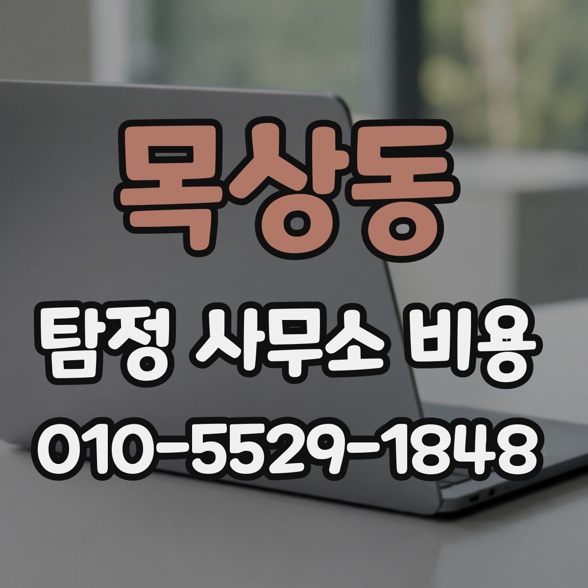 목상동 탐정 사무소 비용 절차별로 달라지는 포인트