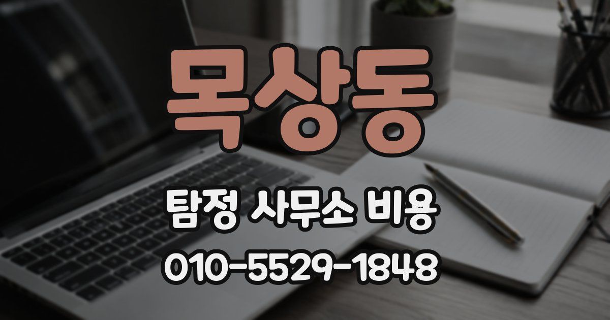 목상동 탐정 사무소 비용