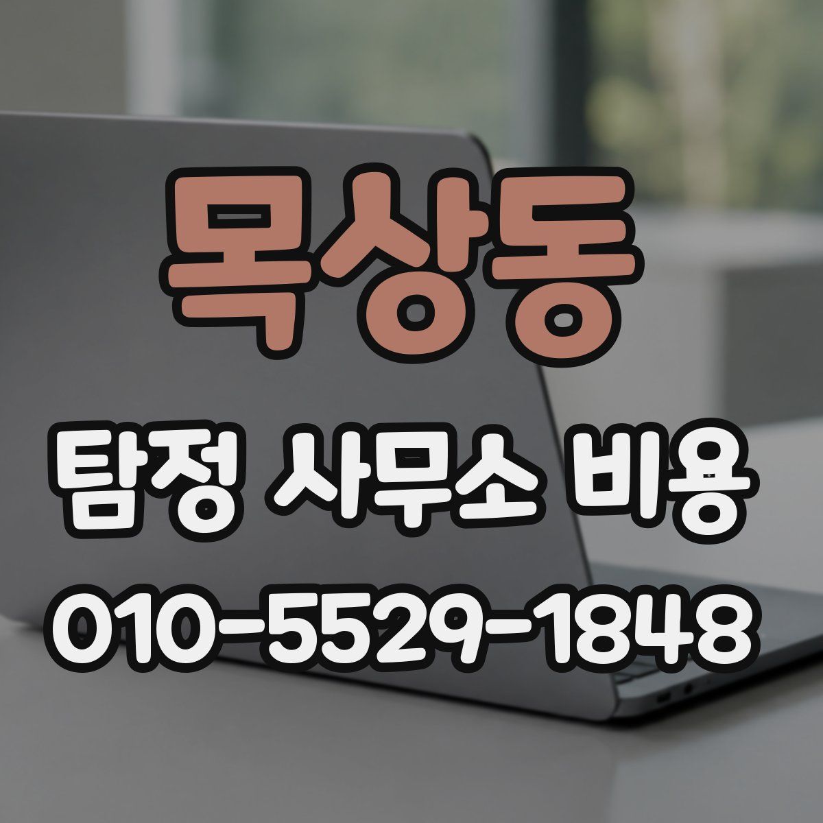 목상동 탐정 사무소 비용