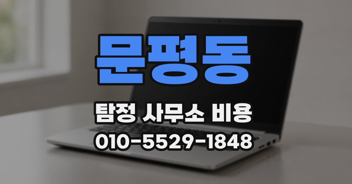 문평동 탐정 사무소 비용
