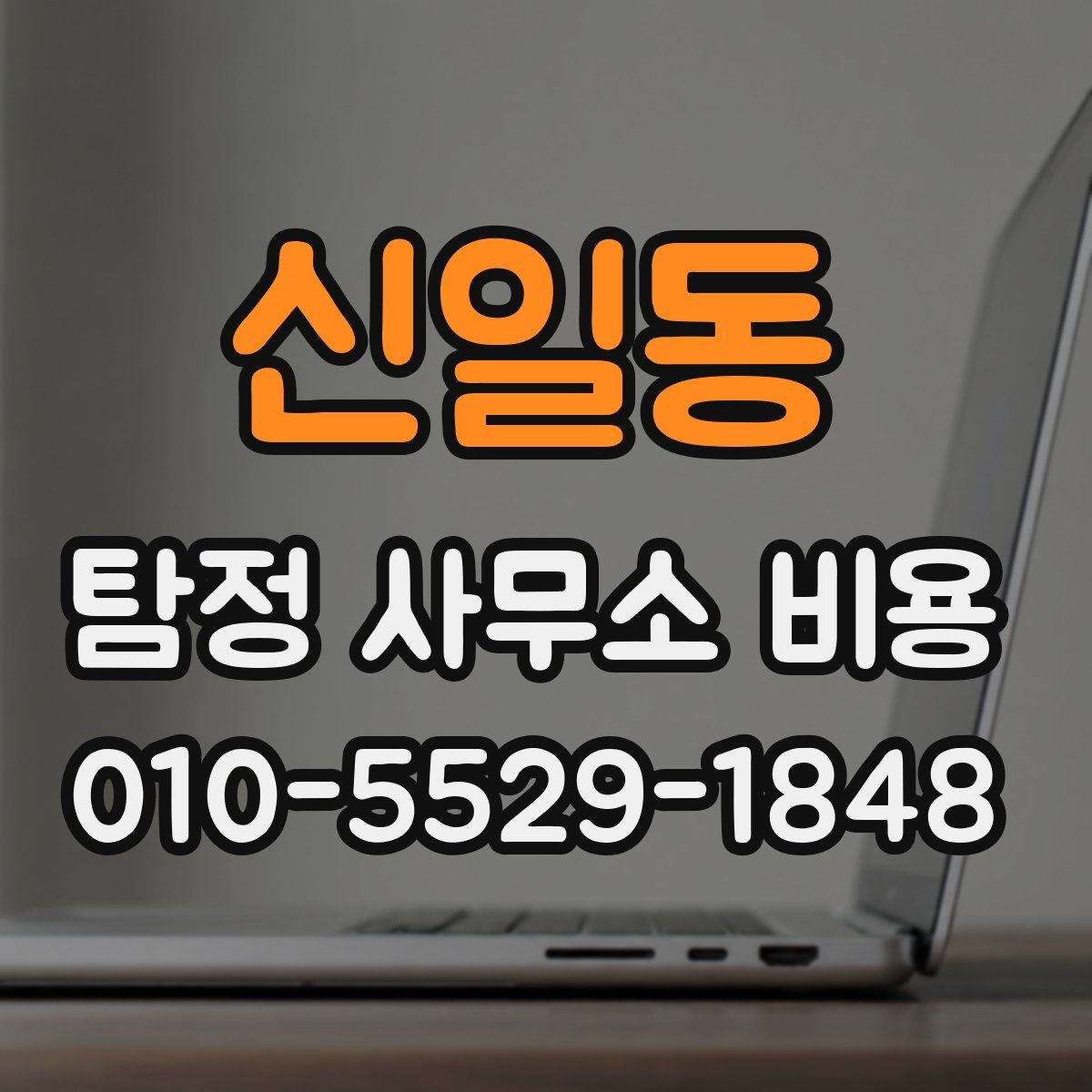 신일동 탐정 사무소 비용