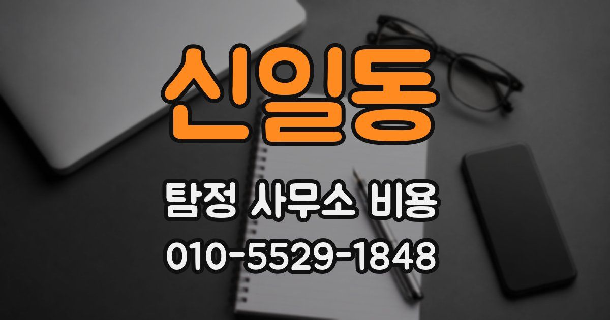 신일동 탐정 사무소 비용