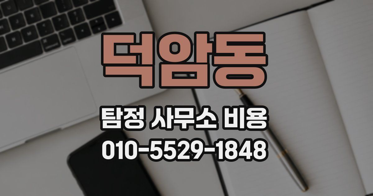 덕암동 탐정 사무소 비용