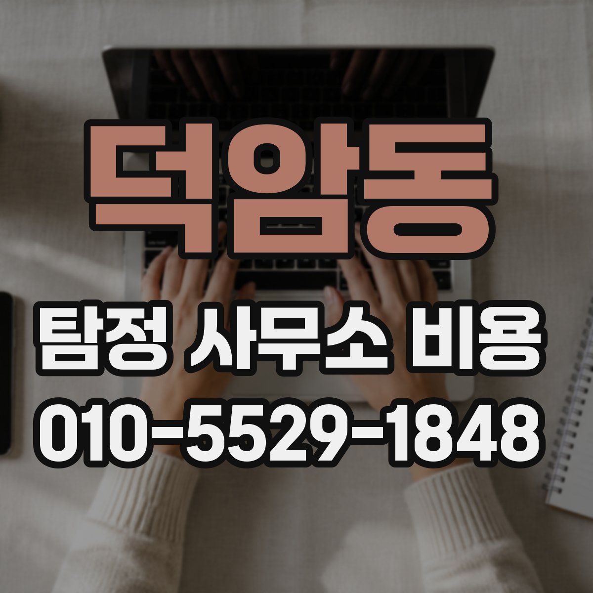 덕암동 탐정 사무소 비용