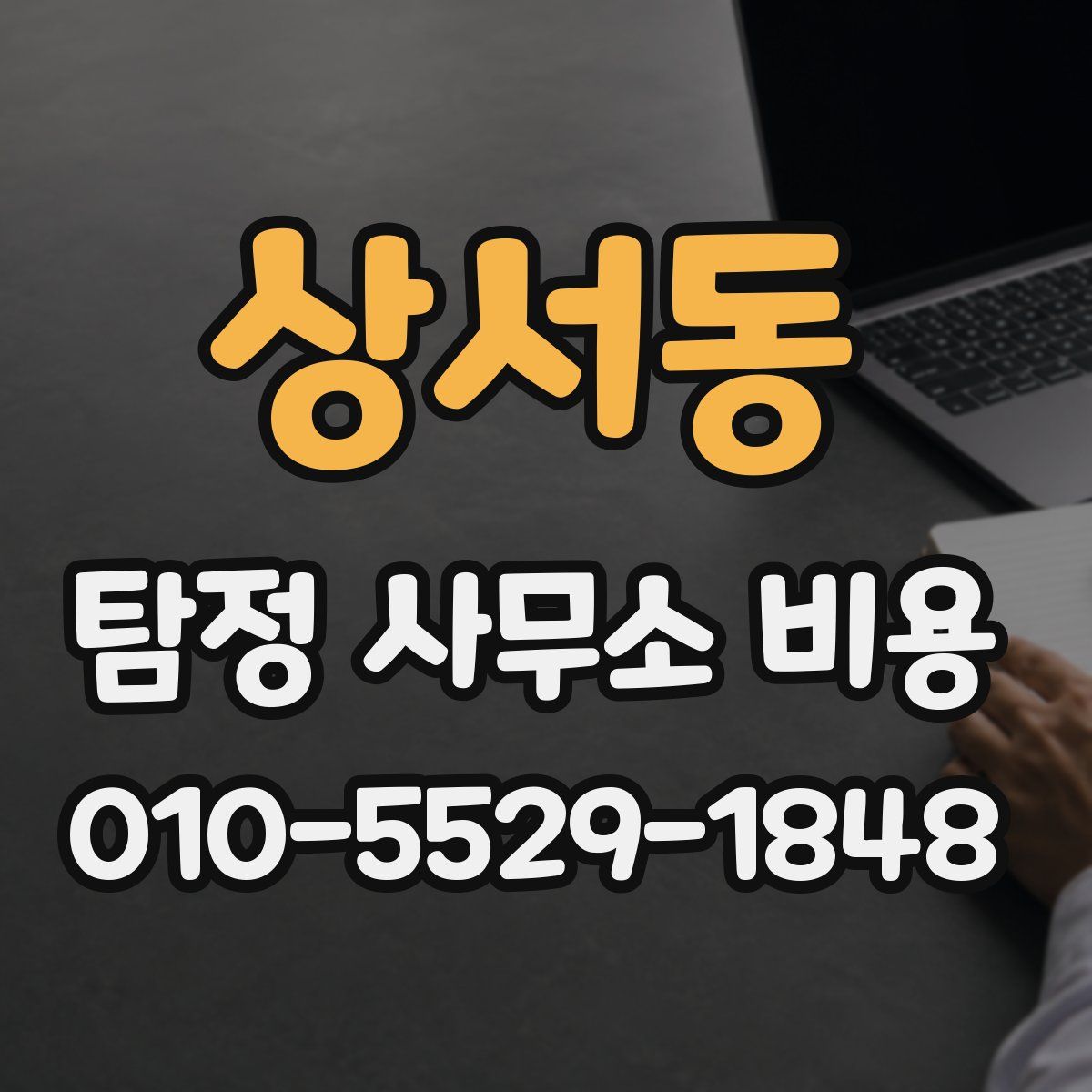 상서동 탐정 사무소 비용