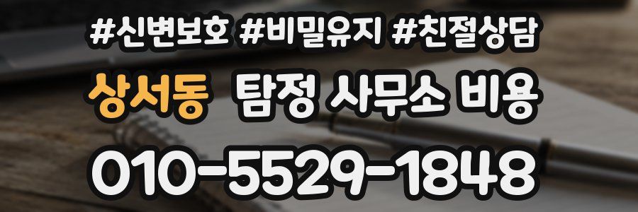 상서동 탐정 사무소 비용