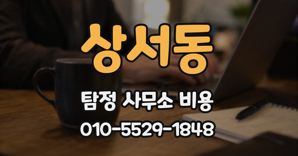상서동 탐정 사무소 비용