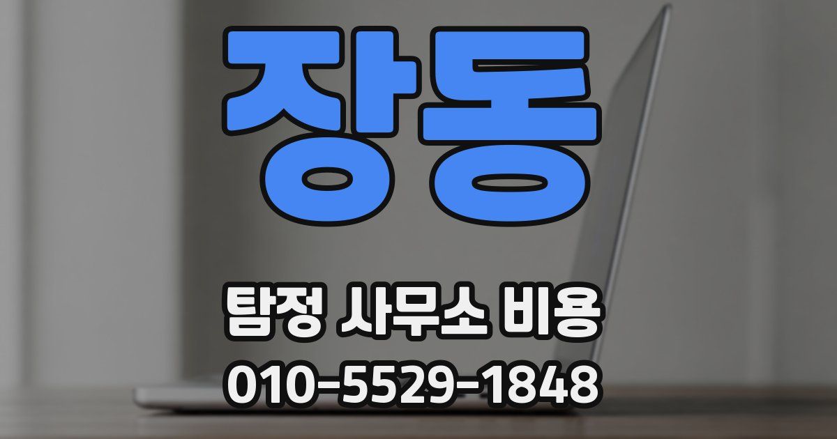 장동 탐정 사무소 비용