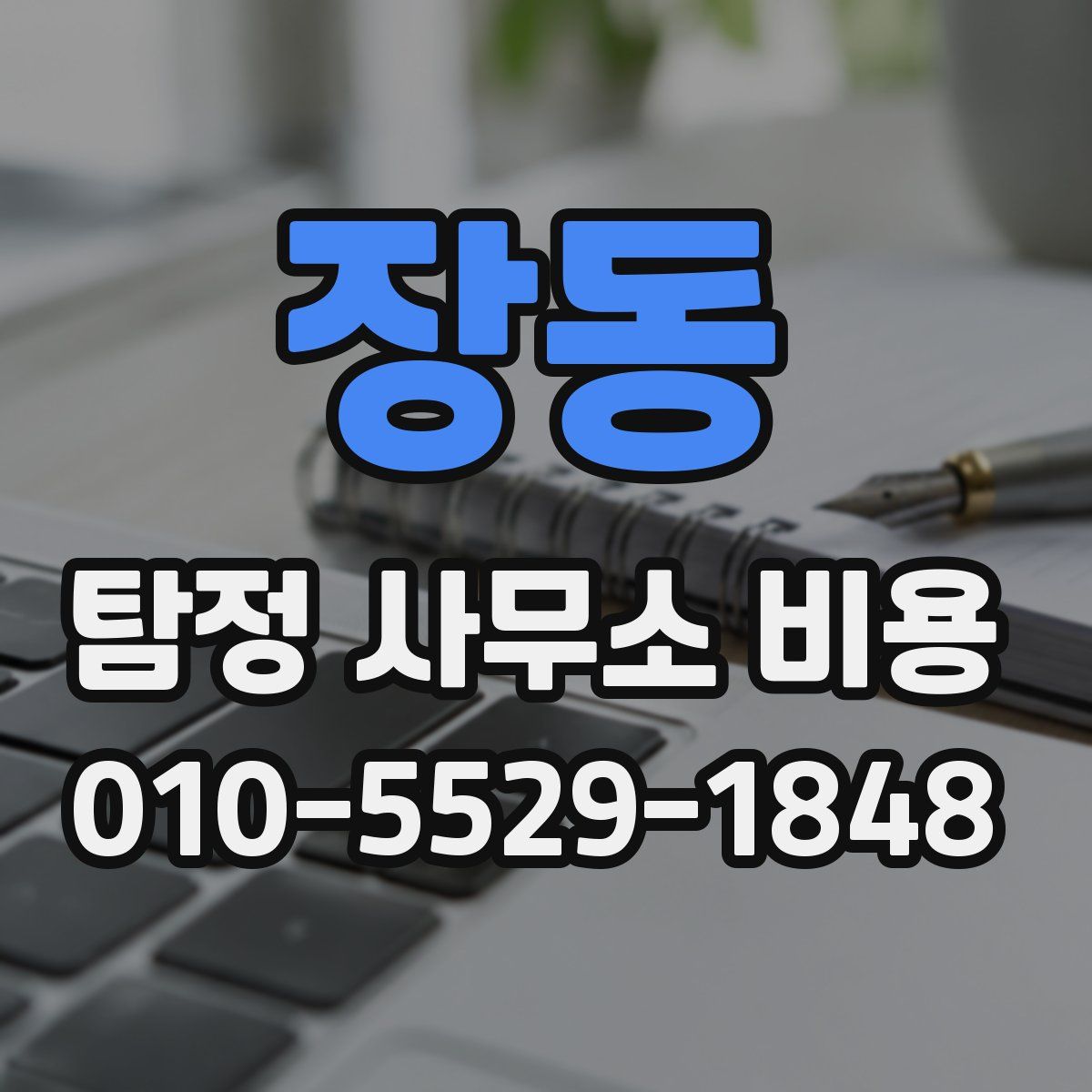 장동 탐정 사무소 비용