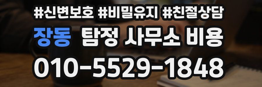 장동 탐정 사무소 비용