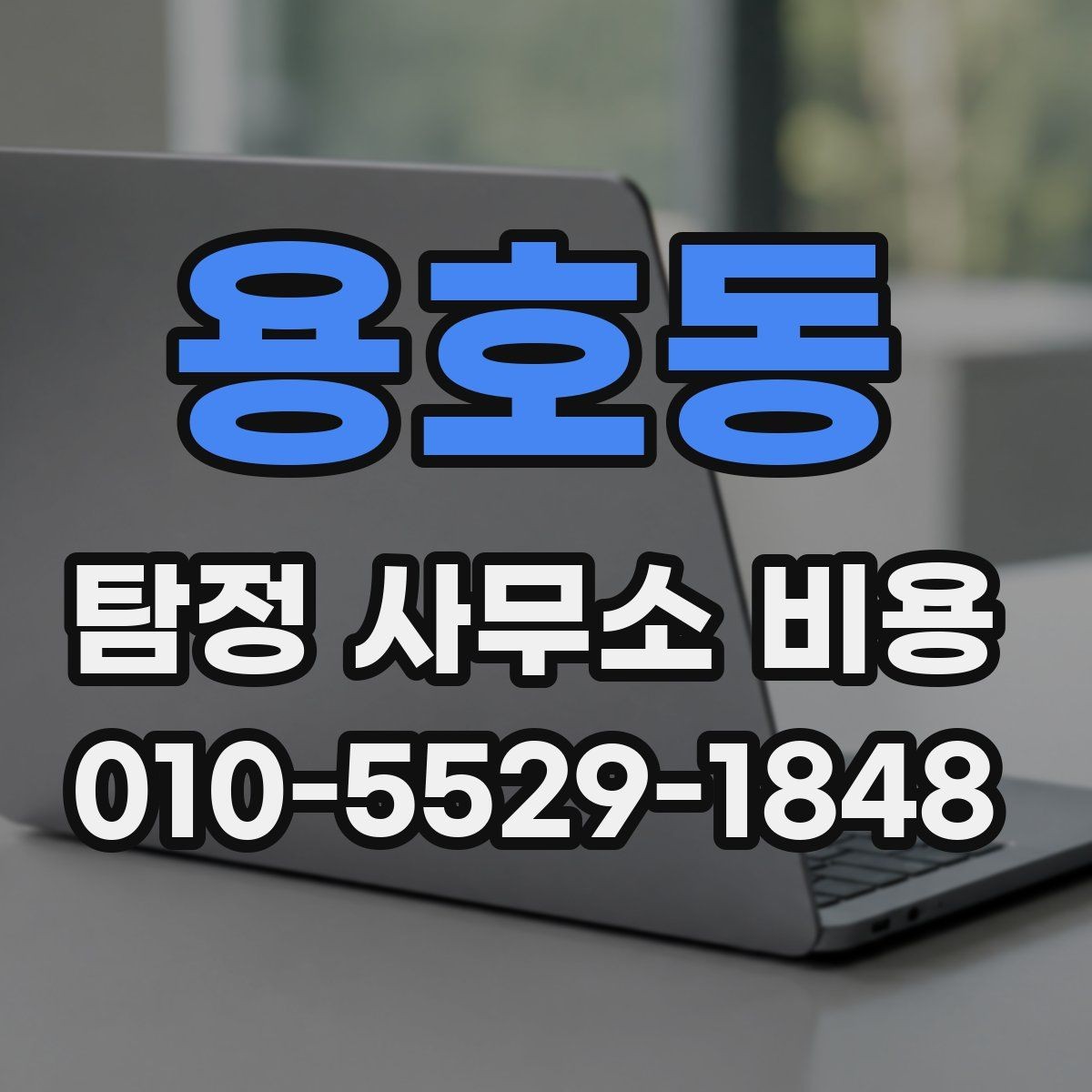 용호동 탐정 사무소 비용 상담 시 확인해야 할 약정 내용