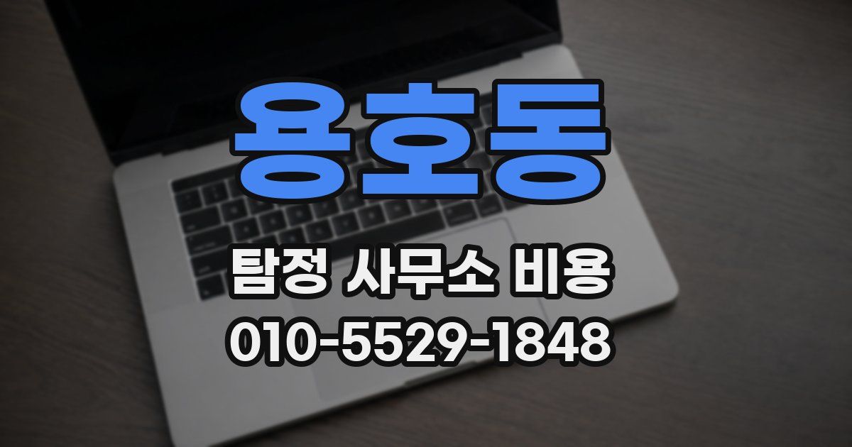 용호동 탐정 사무소 비용