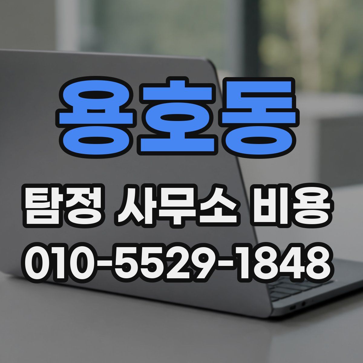용호동 탐정 사무소 비용