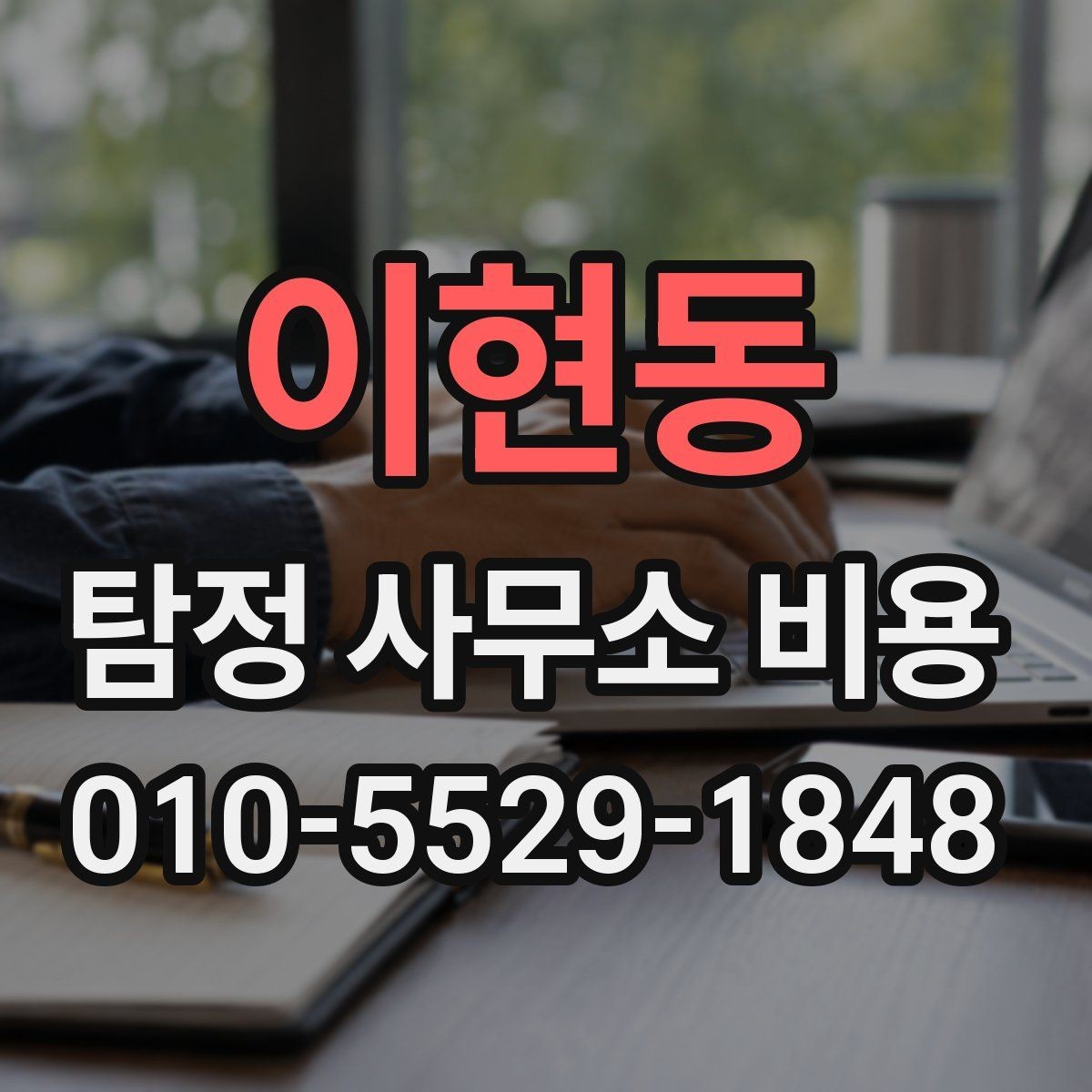 이현동 탐정 사무소 비용 결정에 영향을 주는 변수
