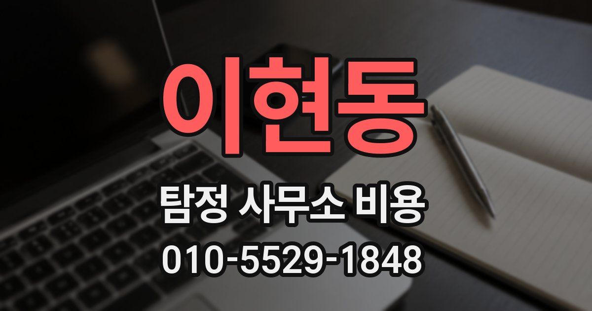 이현동 탐정 사무소 비용