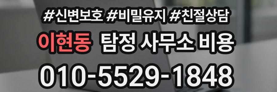 이현동 탐정 사무소 비용