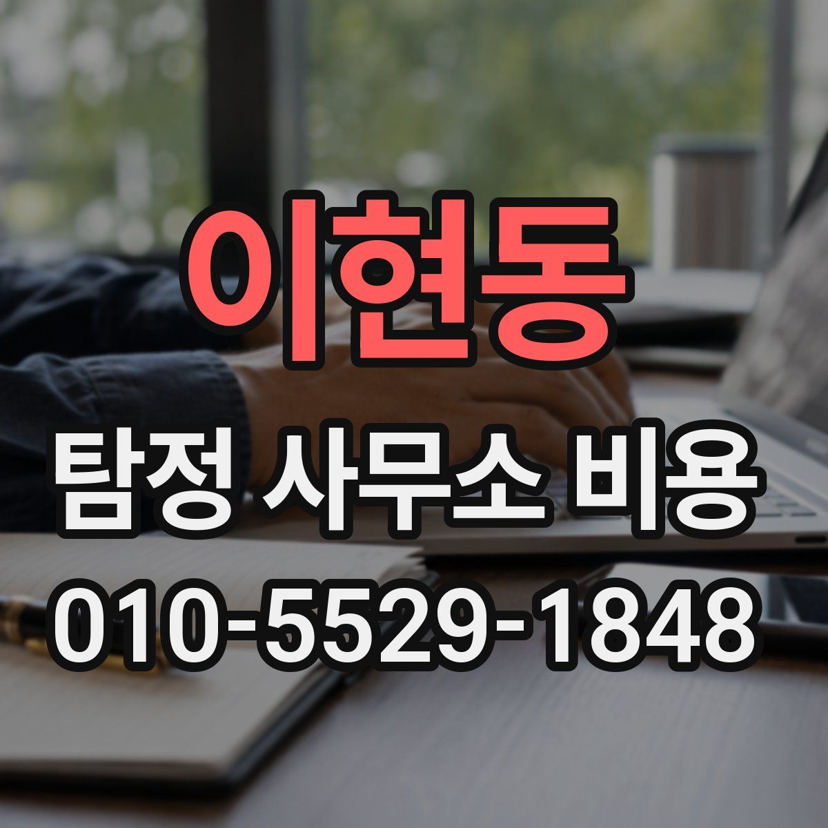 이현동 탐정 사무소 비용