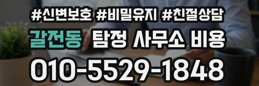 갈전동 탐정 사무소 비용