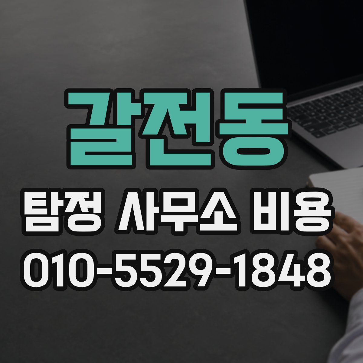 갈전동 탐정 사무소 비용
