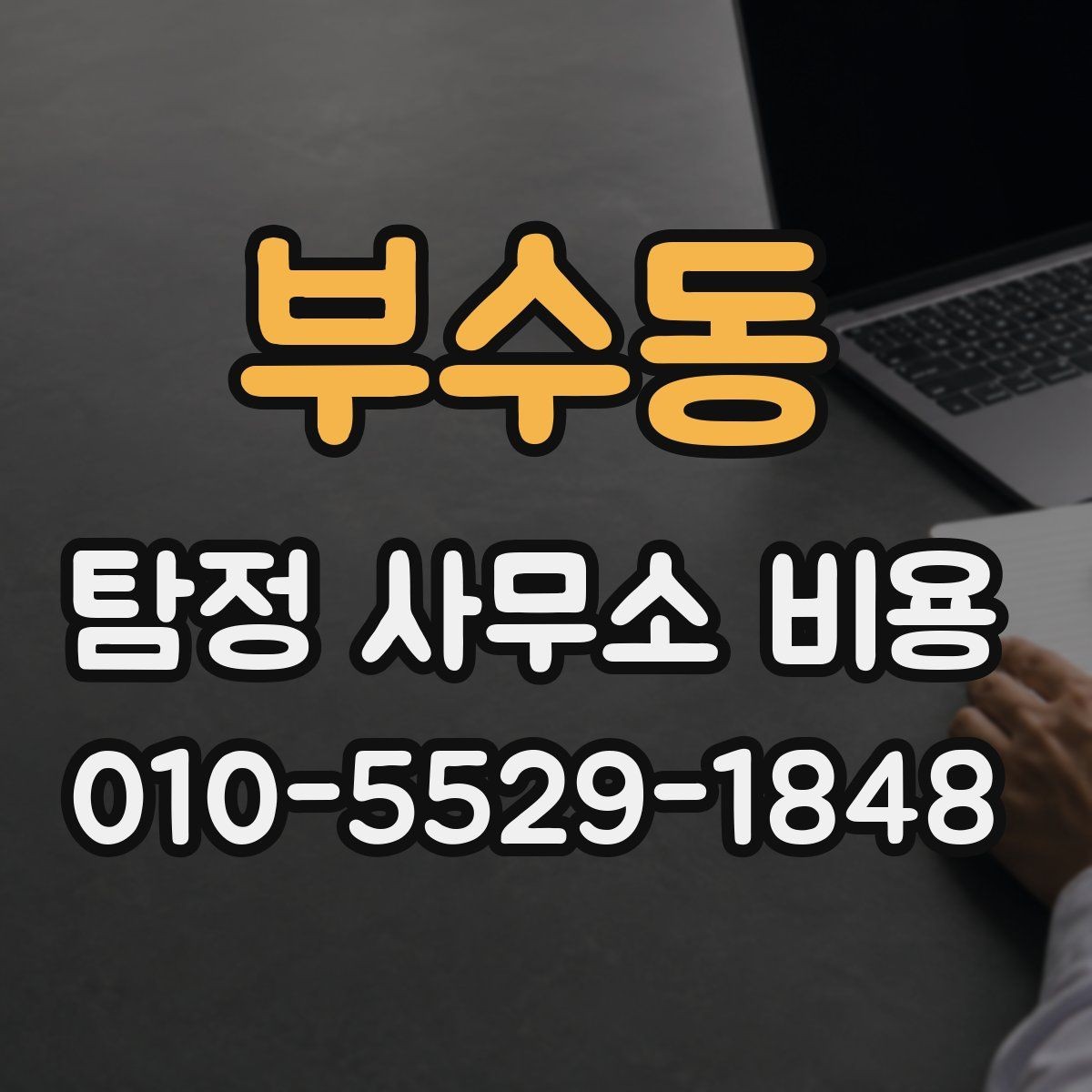 부수동 탐정 사무소 비용 안내를 받을 때 질문해볼 항목