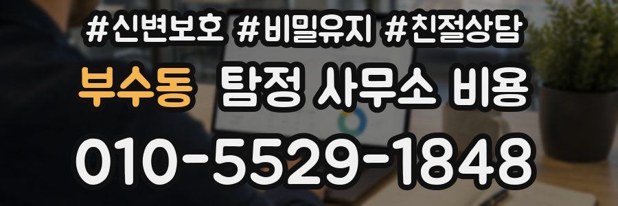 부수동 탐정 사무소 비용