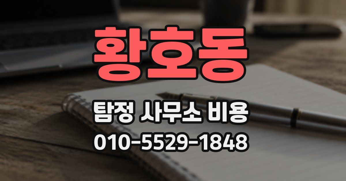 황호동 탐정 사무소 비용