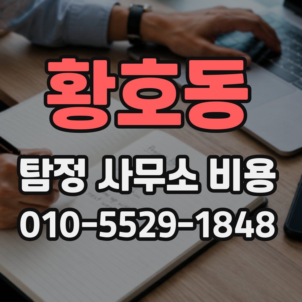 황호동 탐정 사무소 비용