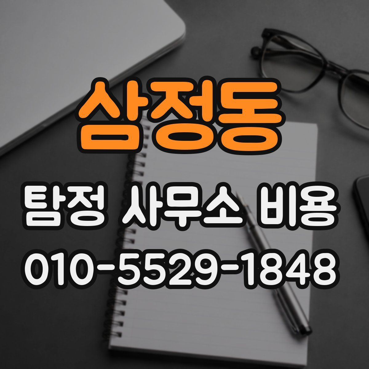 삼정동 탐정 사무소 비용
