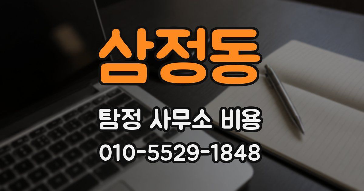 삼정동 탐정 사무소 비용