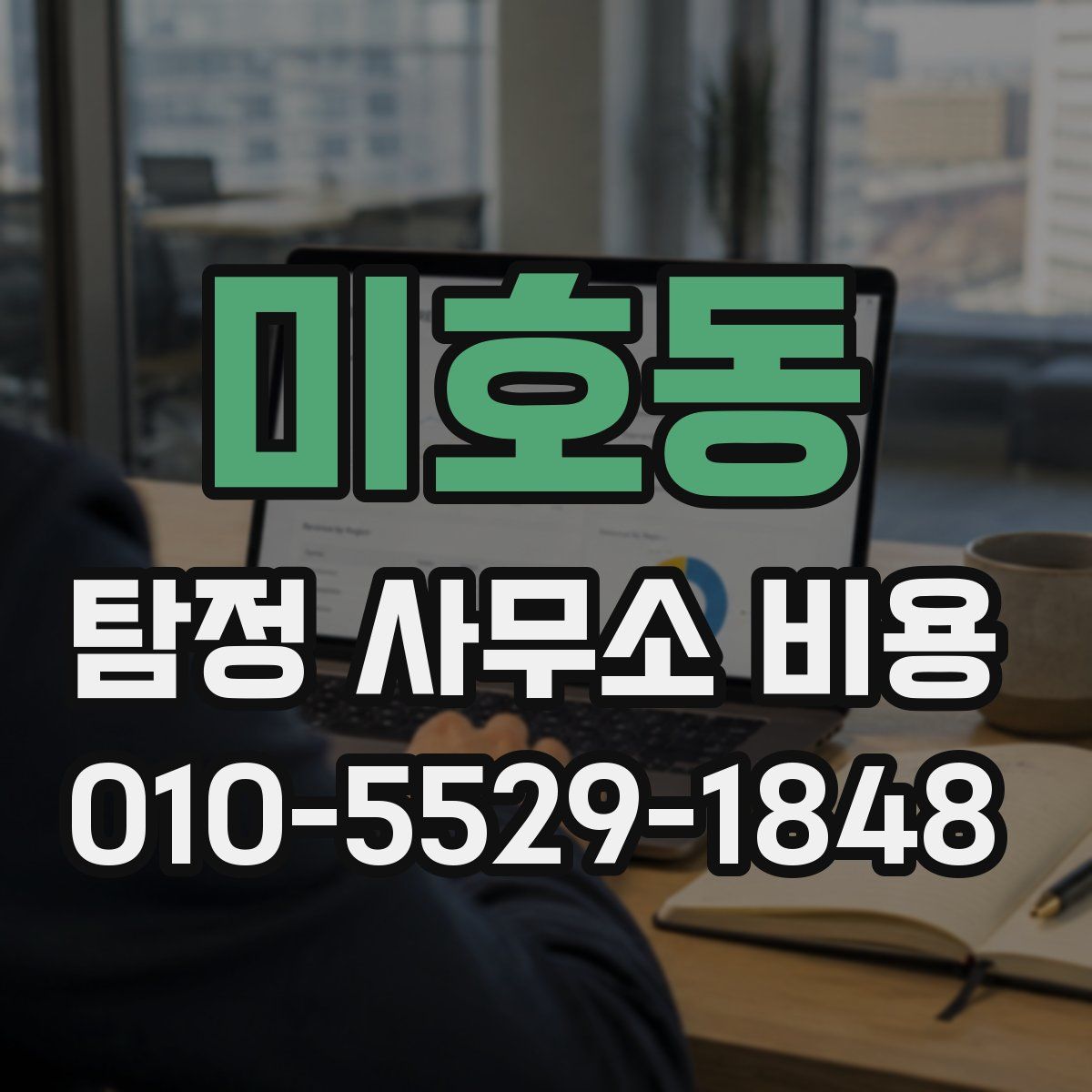 미호동 탐정 사무소 비용