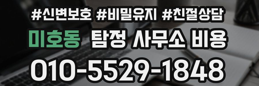 미호동 탐정 사무소 비용
