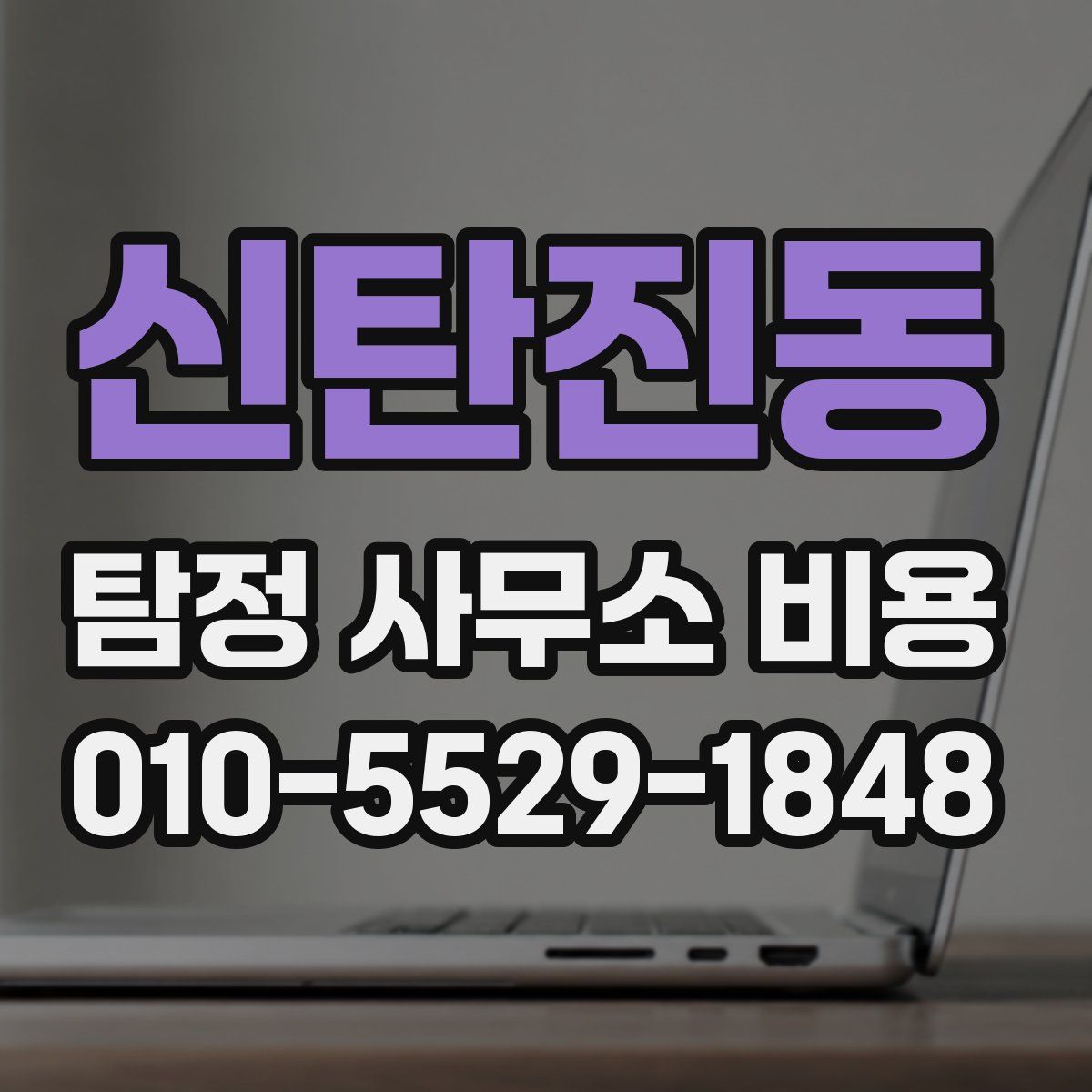 신탄진동 탐정 사무소 비용