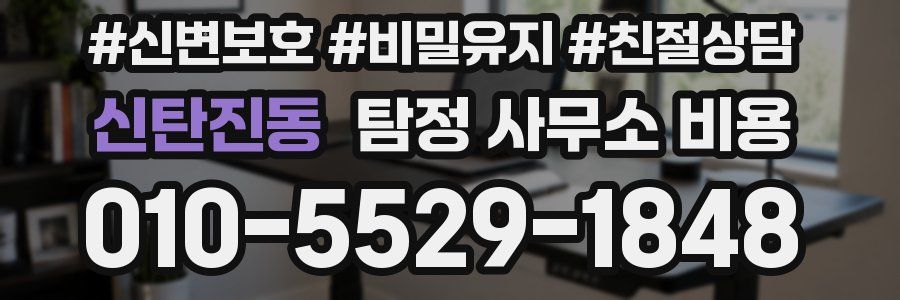 신탄진동 탐정 사무소 비용