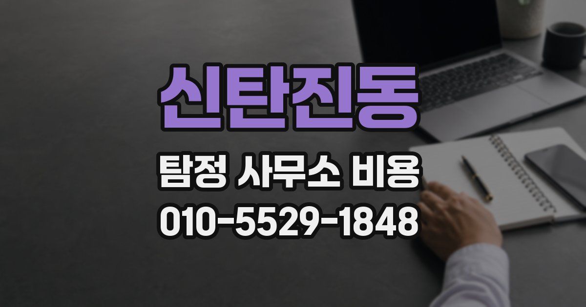 신탄진동 탐정 사무소 비용