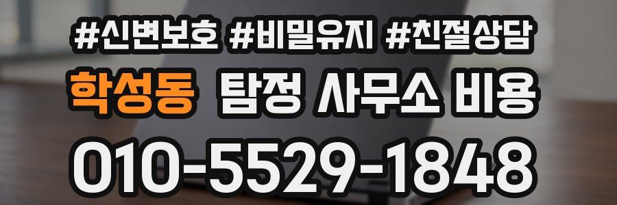 학성동 탐정 사무소 비용