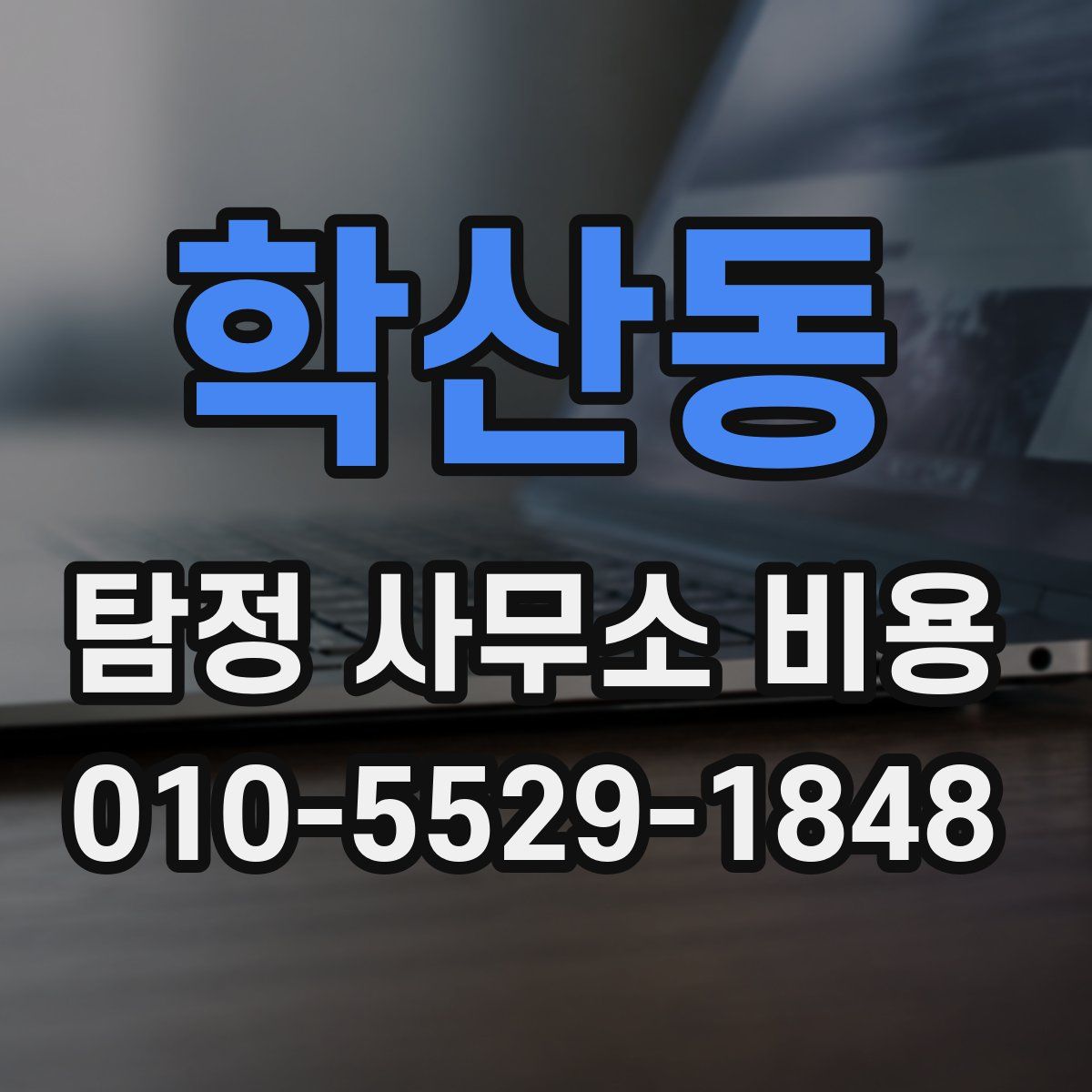 학산동 탐정 사무소 비용