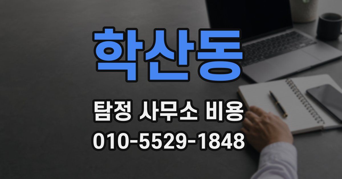 학산동 탐정 사무소 비용