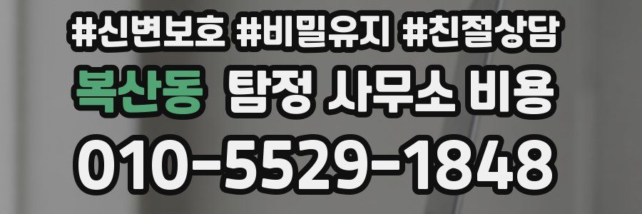 복산동 탐정 사무소 비용