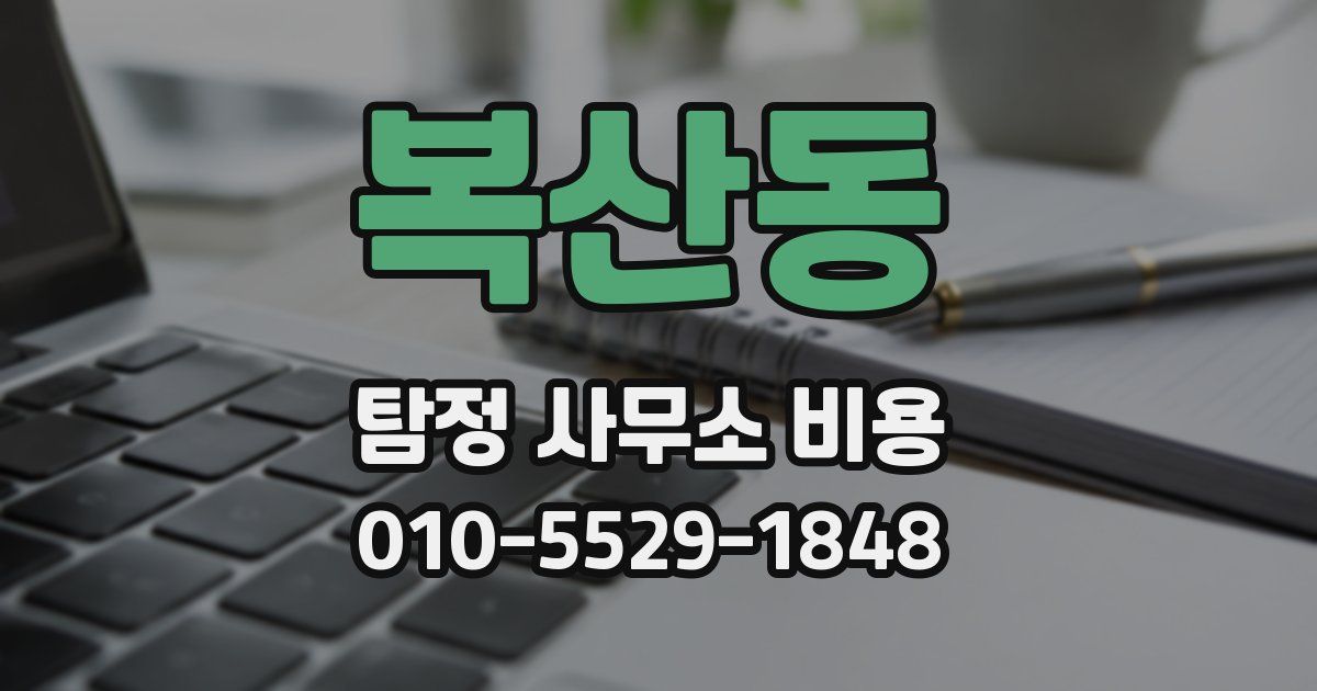 복산동 탐정 사무소 비용